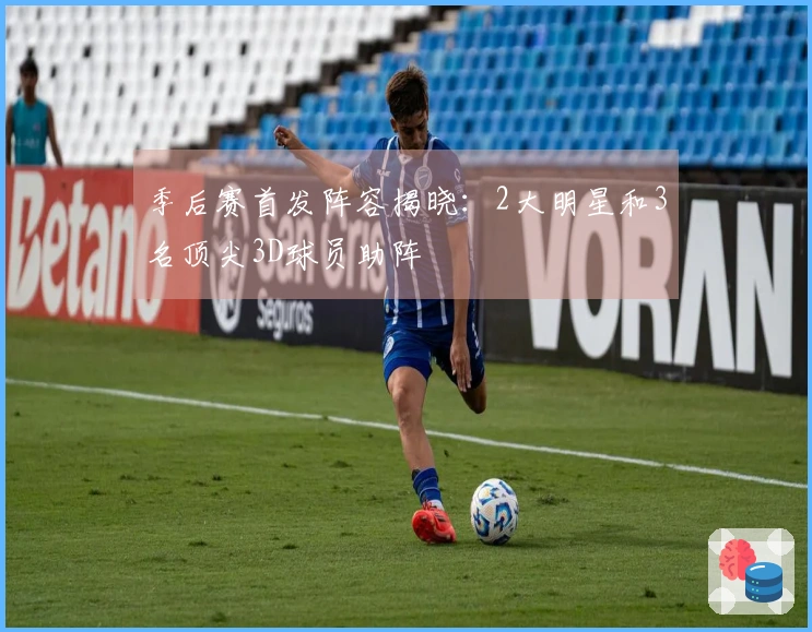 季后赛首发阵容揭晓：2大明星和3名顶尖3D球员助阵