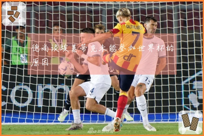 德尚谈埃基蒂克未能参加世界杯的原因