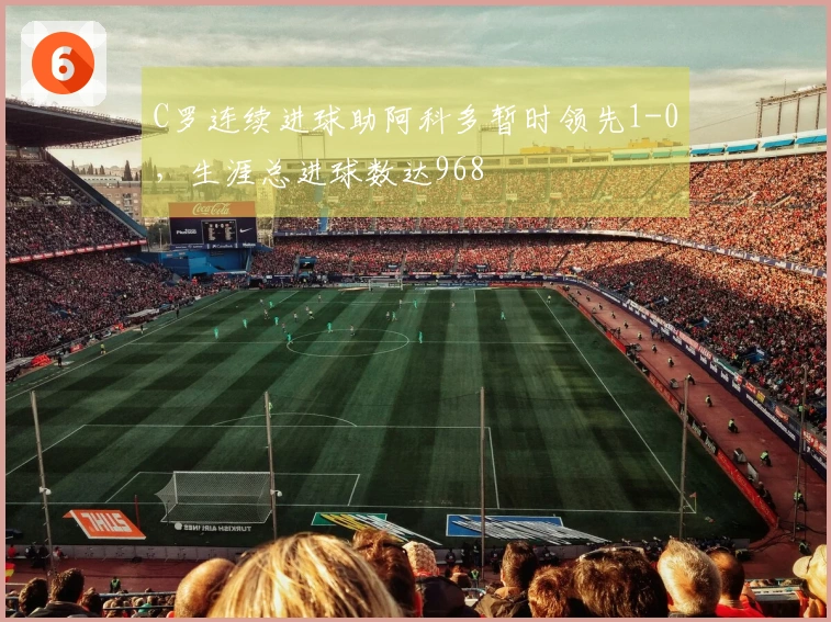 C罗连续进球助阿科多暂时领先1-0，生涯总进球数达968