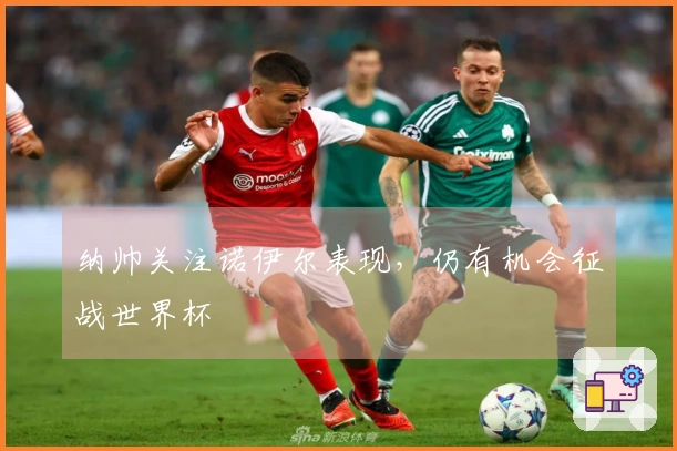 纳帅关注诺伊尔表现，仍有机会征战世界杯