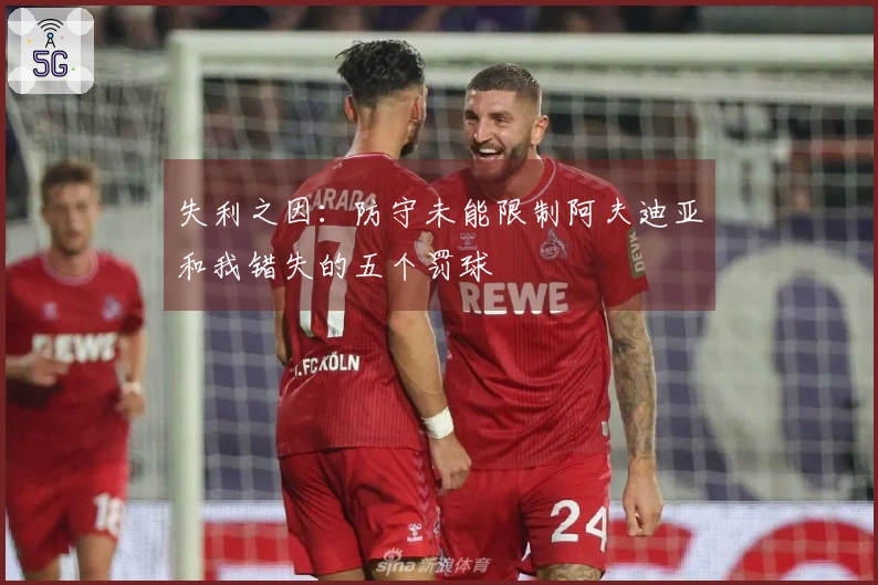失利之因：防守未能限制阿夫迪亚和我错失的五个罚球