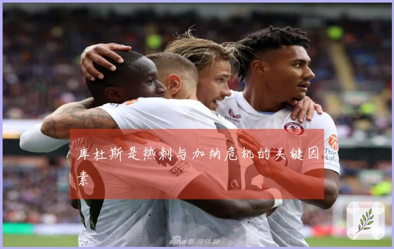 库杜斯是热刺与加纳危机的关键因素