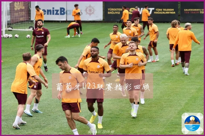 葡萄牙U23联赛精彩回顾