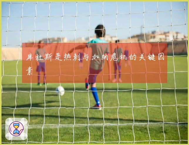 库杜斯是热刺与加纳危机的关键因素