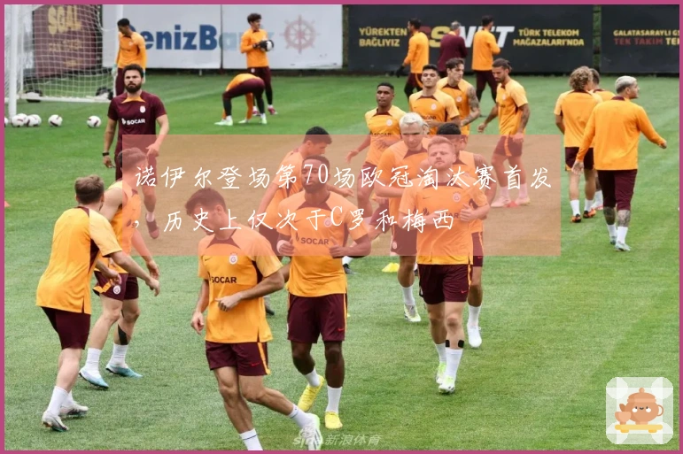 诺伊尔登场第70场欧冠淘汰赛首发，历史上仅次于C罗和梅西